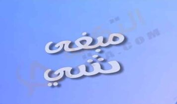 اغنية مبغى شي