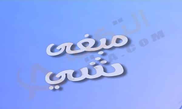 اغنية مبغى شي