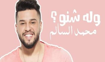 كلمات اغنية وله شنو - محمد السالم