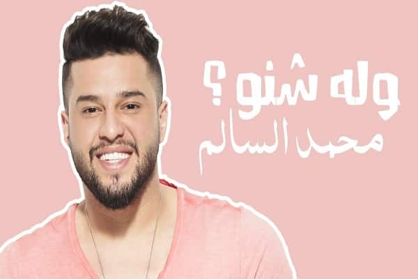 كلمات اغنية وله شنو - محمد السالم