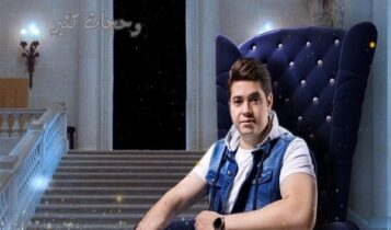كلمات اغنية اول حاجة - محمد سمير