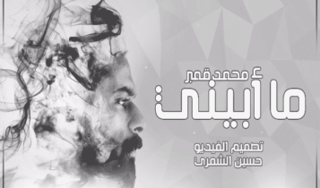 كلمات اغنية ما ابيني - محمد قمبر