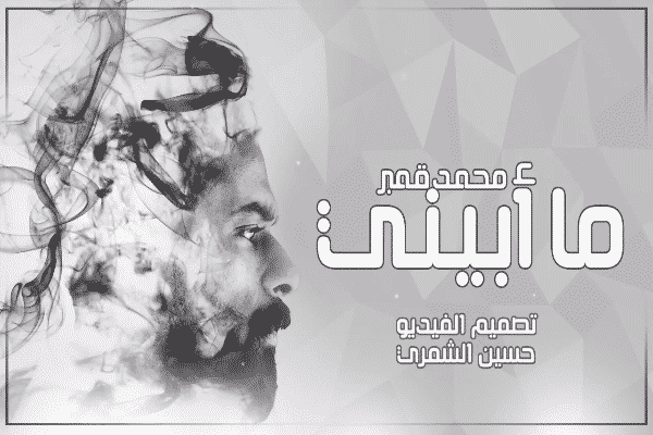 كلمات اغنية ما ابيني - محمد قمبر