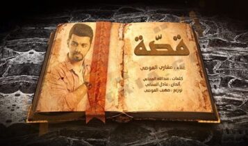اغنية مشاري العوضي قصة