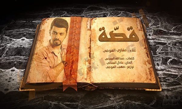 اغنية مشاري العوضي قصة