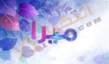معنى اسم ميرا