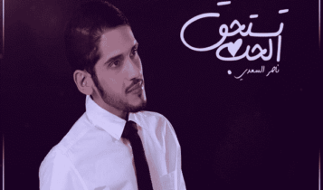 اغنية تستحق الحب ناصر السعدي