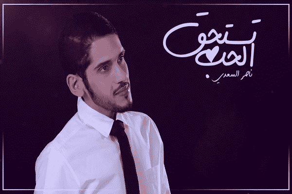 اغنية تستحق الحب ناصر السعدي