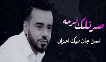 كلمات اغنية صرتلك فرحه - نصرت البدر