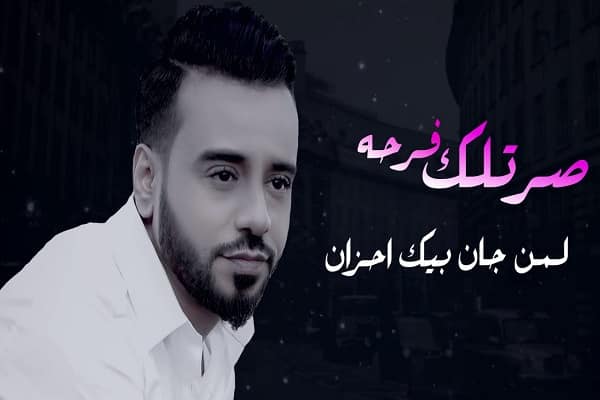 كلمات اغنية صرتلك فرحه - نصرت البدر