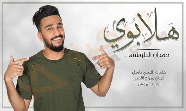 اغنية هلا بوي