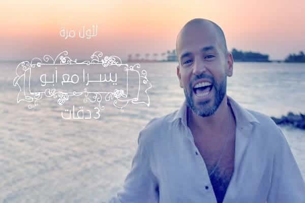 عبارات اغنية 3 دقات  يسرا و ابو