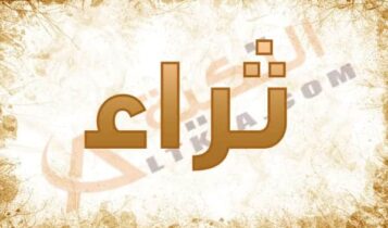 اسم ثراء