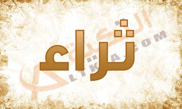 اسم ثراء