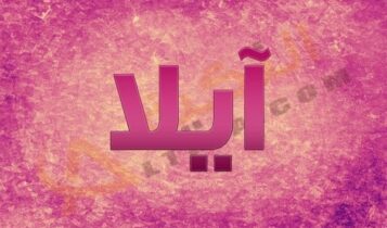 معنى اسم آيلا