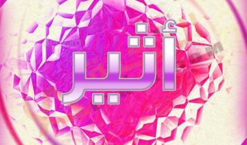 معنى اسم أثير