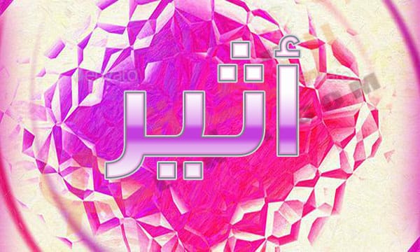 معنى اسم أثير