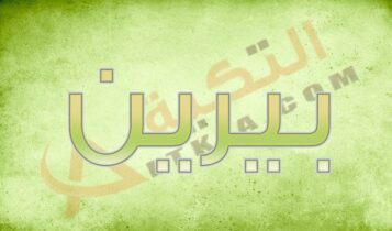 معنى اسم بيرين