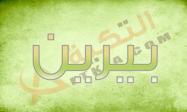 معنى اسم بيرين