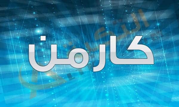 معنى اسم كارمن