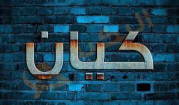 معنى اسم كيان