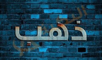معنى اسم ذهب