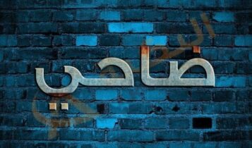 معنى اسم ضاحي