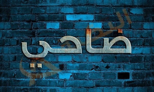 معنى اسم ضاحي
