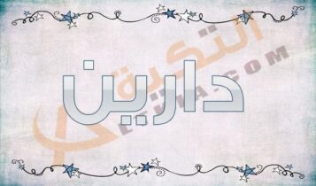 معنى اسم دارين