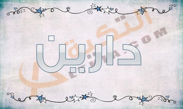 معنى اسم دارين