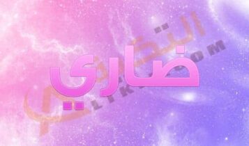 اسم ضاري