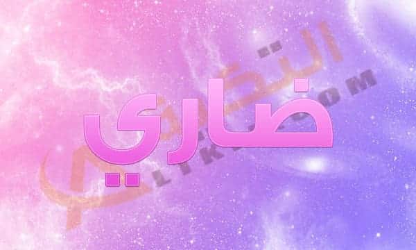 اسم ضاري