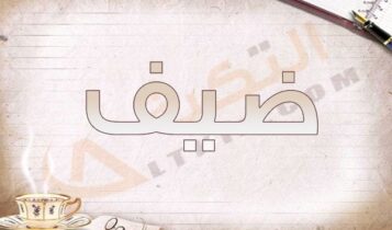اسم ضيف