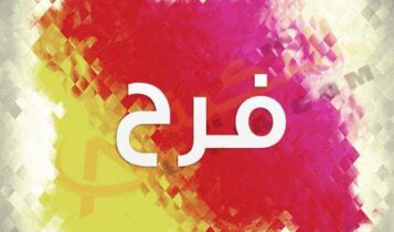 معنى اسم فرح
