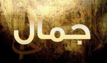 اسم جمال