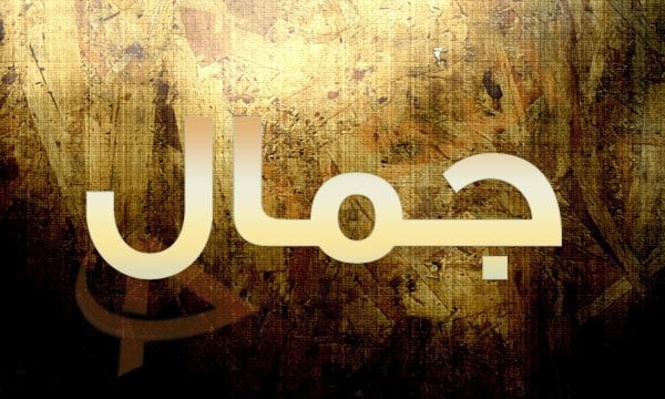 اسم جمال