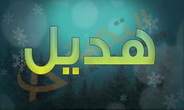 معنى اسم هديل