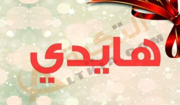 معنى اسم هايدي