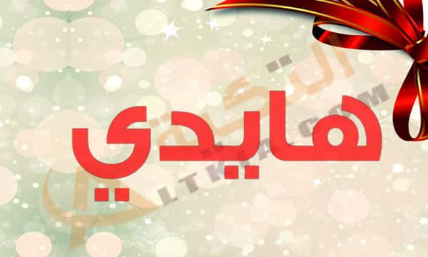 معنى اسم هايدي