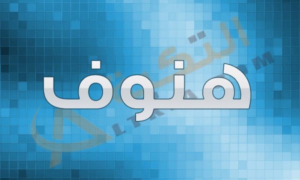 معنى اسم هنوف