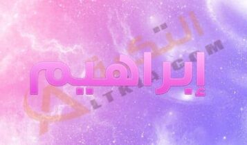 معنى اسم إبراهيم