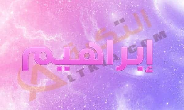 معنى اسم إبراهيم