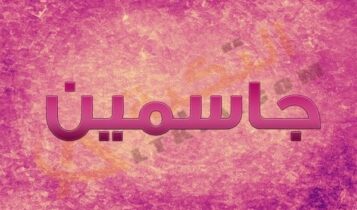 معنى اسم جاسمين