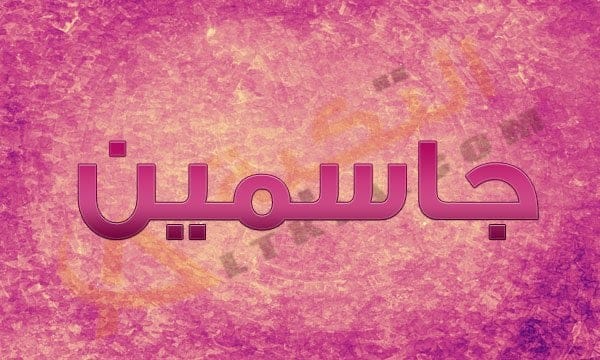 معنى اسم جاسمين