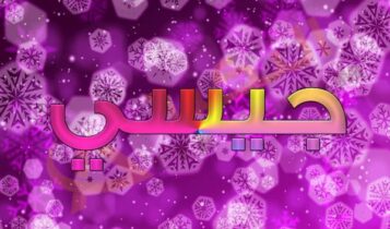 معنى اسم جيسي