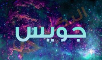 معنى اسم جويس