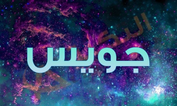 معنى اسم جويس