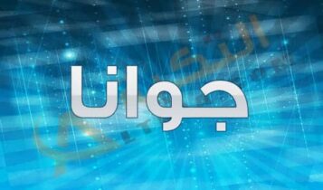 معنى اسم جوانا