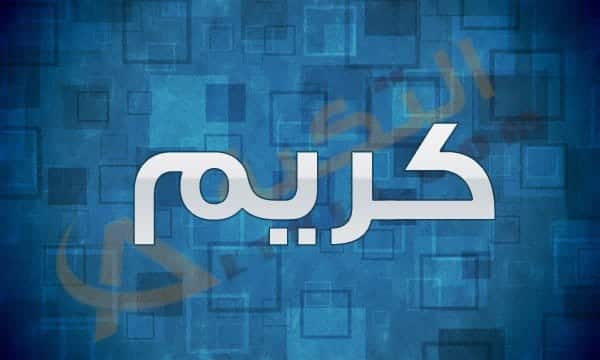 اسم كريم
