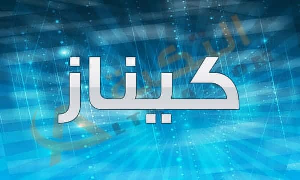 معنى اسم كيناز